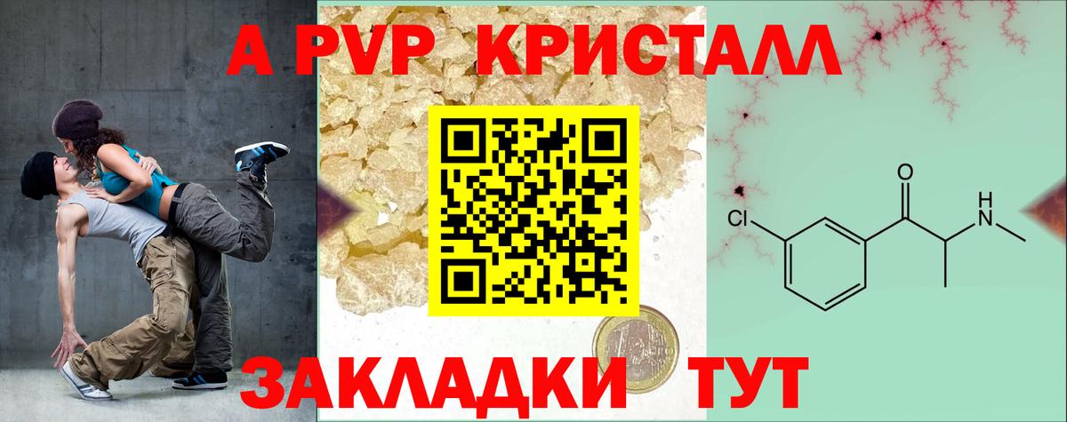 A-PVP Crystall Волгодонск