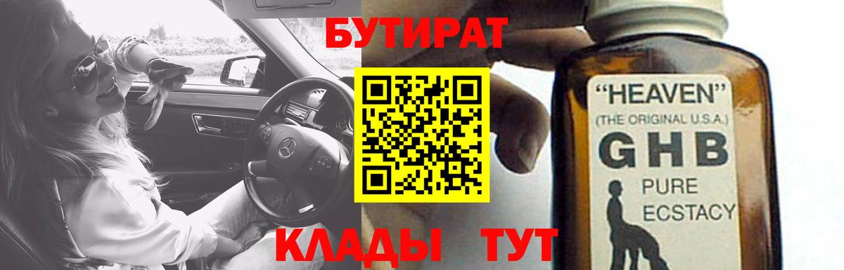 БУТИРАТ GHB Волгодонск