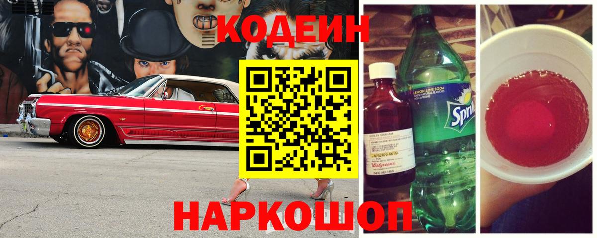 Codein напиток Lean (лин) Волгодонск